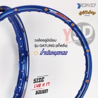 ราคา YSD shop วงล้อ YOKO รุ่น GATLING แกตลิ่ง 1คู่ ขนาด 1 40 วงล้ออลูมิเนียม ล้อโล ล้อขอบ17 ล้อมอไซ ล้อมอเตอร์ไซค์ (21545379943)
