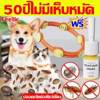 ราคา 50ปีไม่มีเห็บหมัด ปลอกคอกําจัดเห็บหมัด ฟรี หยดเห็บหมัด ฟีติก ป้องกันเห็บหมัด สูตรพืช ปลอดภัย ยาฆ่าเห็บหมัด ปลอกคอกันเห็บหมัด กำจัดแมลงได้100ชนิด ไล่เห็บหมัด กำจัดเห็บหมัด ไร เหา แมลงสาบ ยุง แมลงวัน (2