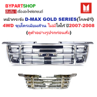 ราคา หน้ากระจัง ISUZU D MAX ดีแม็ก GOLD SERIES โกลซีรี่ 4WD ชุบโครเมียม ไม่มีโลโก้ ปี2007 2008 รหัส DMAX07 4WD ชุบ (22515623243)