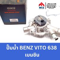 ราคา GNS ปั๊มน้ำรถยนต์ Waterpump Mercedes Benz Benz เบนซ์ VITO 638 เบนซิน (20457626807)