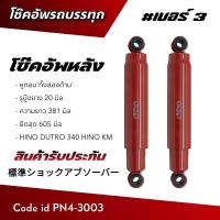 ราคา โช๊คอัพรถบรรทุก HINO 6 ล้อ ISUZU 6 ล้อ เบอร์ 3 NP4 3003 สินค้ารับประกัน 3 เดือน (22129388849)