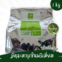 ราคา มารุเซ็น มัทฉะ Premium 1 กิโลกรัม (667256168)
