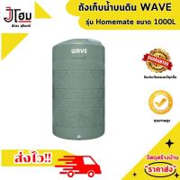 ราคา ถังเก็บน้ำ 1000 ลิตร Wave รุ่น HOMEMATE โฮมเมท รับประกัน 15 ปี ป้องกันตะไคร่น้ำ ป้องกัน UV8 (22475756443)
