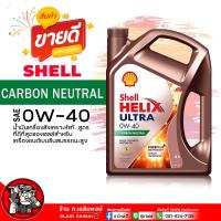 ราคา น้ำมันเครื่อง เบนซิน Shell Helix Ultra 0W 40 เชลล์ เฮลิกส์ อัลตร้า 0W 40 น้ำมันเครื่องสังเคราะห์แท้ เลือกขนาด 1L 4L 4 1L (21827730667)