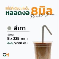 ราคา หลอดงอห่อฟิล์ม หลอดพลาสติกห่อฟิล์ม หลอดดูดน้ำ หลอดกาแฟ หลอด 8 mm บรรจุ 5000 เส้น หลอดงอดำ หลอดงอสีเขียว หลอดงอสีน้ำตาล หลอดงอสีน้ำเงิน (10076929416)