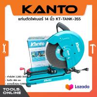 ราคา KANTO แท่นตัดไฟเบอร์ 14 นิ้ว รุ่น KT TANK 355 ของแท้ แท่นตัดเหล็ก 355 มม แท่นเลื่อยไฟฟ้า (22175735011)