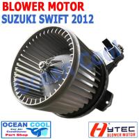 ราคา โบลเวอร์ ซูซูกิ สวิฟ 2012 2016 BW0022 Blower Motor SUZUKI SWITF ECO CAR Ocean Cool 2013 2014 2015 2555 โบเวอร์ มอเตอร์ เป่า พัดลมแอร์ ซูซุกิ สวิฟท์ อีโก้ คาร์ พ ศ 2555 ถึง 2559 อะไหล่ แอร์ รถยนต์ (784