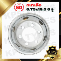 ราคา กะทะล้อรถบรรทุก 6 75x19 5 6 รู 12 มม ยี่ห้อ SD หนาพิเศษ (21408900102)