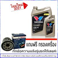 ราคา วาโวลีน Valvoline Syn Power 5W 40 ขนาด 4 1 ลิตร ซินพาวเวอร์ สังเคราะห์แท้ แถมฟรีกรองน้ำมันเครื่อง BOSCH 1ลูก ทักแชทแจ้งรายละเอียดรุ่นรถได้เลย (1443206424)