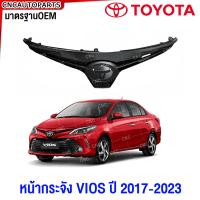 ราคา หน้ากระจัง TOYOTA VIOS ปี 2017 2018 2019 2020 2021 กระจังหน้า วีออส มาตรฐานOEM (21549072687)
