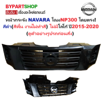 ราคา หน้ากระจัง NISSAN NAVARA นาวาร่า NP300 สีดำ สีพื้น งานไม่ทำสี ไม่มีโลโก้ ปี2015 2020 รหัส NP30015 ดำ FPI (886272031)