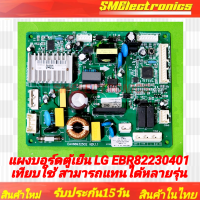 ราคา แผงบอร์ดตู้เย็น LG EBR82230401 EBR82230416 ใช้ได้หลากหลายรุ่น GN B202SLCG APZPTMW GN B222SLCG APZPLMT GN B202SLCG APZPLMT GN B222SLCG APZPTMW GN B272RLCG APZPTMW GN B272RLCG APZPLMT GN B272SLCG APZPTM