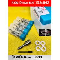 ราคา หัวฉีด Dmax ดีแมค 4JJ เครื่อง 3000 Denso เบอร์ 862 หัวฉีด ตรงรุ่น 152p862 ครบชุด ปลาย 4 ตัว พร้อม ปลอก แท้ แหวนแท้ ใส่ ดี แม็ค Dmax 4jj (20141063178)