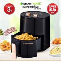 ราคา SMARTHOME หม้อทอดไร้น้ำมัน 3 5 ลิตร รุ่น MV 1200 (13096778851)