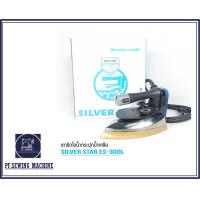 ราคา SILVER STAR เตารีดไอน้ำอุตสาหกรรม ขนาดหน้ากว้าง120MM เปิดฝาหน้าเตารีด รุ่น ES 300L 1300W (20358565355)