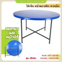 ราคา Linly โต๊ะจีนกลมหน้าพลาสติก ขาเหล็ก โต๊ะปิกนิก โต๊ะพับ โต๊ะทำงาน โต๊ะกินข้าว โต๊ะอาหาร โต๊ะเอนกประสงค์ (21600652413)