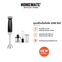 ราคา HOMEMATE ชุดเครื่องปั่นมือถือ 1200 วัตต์ สแตนเลส ดำ รุ่น HOM 265023 (22381000811)