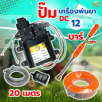 ราคา เครื่องพ่นยา DC 12 บา ลากสายยาว 150 เมตร พ่นไกล 10 12 เมตร ตัดอัตโนมัติ มีสายดูดกรอง ด้ามพ่นวาว วอลุ่ม ครบพร้อมใช้ (22249110047)