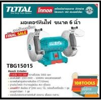 ราคา Total มอเตอร์หินไฟ 6 8นิ้ว 150 วัตต์ 350 วัตต์ พร้อม หินเจียร์ 2 ก้อน รุ่น TBG15015 TBG35020 Bench Grinder (17197495354)