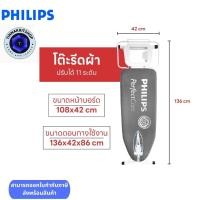 ราคา Philips โต๊ะรีดผ้า PH 1706 โต๊ะรีดผ้าฟิลิปส์ โต๊ะรีดผ้าขนาดใหญ่ปรับได้ 11 ระดับ รองรับน้ำหนักได้ 10 กิโล (22490507719)