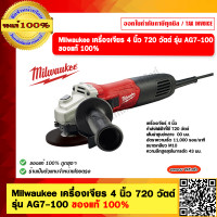 ราคา Milwaukee เครื่องเจียร 4 นิ้ว 720 วัตต์ รุ่น AG7 100 ของแท้ 100 (21593915611)