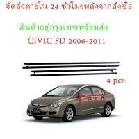 ราคา 4 PCS คิ้วรีดน้ำประตู CIVIC FD 2006 2007 2008 2009 2010 2011 ซีวิก คิ้วรีดน้ำ ยางรีดนำ้ขอบกระจก ยางรีดน้ำ ยางรีดน้ำนอก (22198897324)