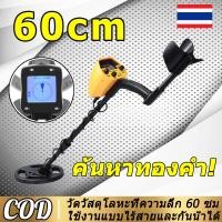 ราคา รับประกัน 10 ปี 60cm เครื่องตรวจจับโลหะ ตรวจจับโลหะ เครื่องตรวจจับทองคำ เครื่องตรวจจับซิลเวอร์ เครื่องสแกนโลหะ เครื่องตรวจจับทอง เครื่องหาทองคำ เครื่องหาสมบัติ ปรับความยาวได้ กันน้ำ Underground Metal 