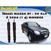 ราคา โช๊คหน้า MAZDA BT 50 4x4 ปี 2006 2011 1คู่ MONROE OE SPECTRUM (13276149367)