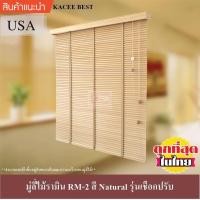 ราคา KACEE มู่ลี่ มู่ลี่ไม้ มู่ลี่ไม้รามิน สีเนเชอรัล Natural เทปผ้าสีเนเชอรัล Natural รุ่นเชือกปรับ (775946769)