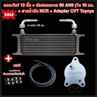 ราคา ออยเกียร์ 10 13 16 ชั้น พร้อมข้อต่อ ท่อน้ำมันเกียร์ NCR อแดปเตอร์ออยเกียร์ CVT Toyota ออยคูลเลอร์ Oil Gear Cooler (22190454010)