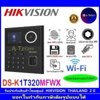 ราคา HIKVISION เครื่องสแกนหน้า เครื่องบันทึกเวลาเข้า ออก DS K1T320MFWX DS K1T321MFWX เครื่องบันทึกเวลาด้วยลายนิ้วมือและบัตร (19721845113)