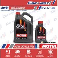 ราคา ส่งฟรี MOTUL โมตุล CRDi น้ำมันเครื่อง ดีเซล 5W30 5W40 6 1 ลิตร สังเคราะห์แท้ 100 (9584353134)