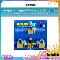 ราคา SOLEX ชุดกุญแจมาสเตอร์คีย์ระบบลูกปืน MTK 3 1 3ตัวต่อชุด คอสั้น ขนาด 40 มิล สีทองเหลือง (3741214079)
