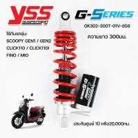 ราคา โช๊คYSSแท้ G Series Scoopy Gen1 gen2 Click110 MIO FINO กระบอกแก๊สด้านล่าง ของแท้ ประกันศูนย์1ปี (22227226829)