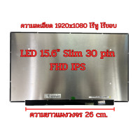 ราคา จอ LED 15 6 Slim 30 pin Full HD IPS ไร้หู ไร้ขอบ ความยาวแผงวงจร 26 cm (21764359023)