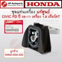 ราคา แท้ศูนย์ Honda แท่นเครื่อง CIVIC FD ปี 2006 2011 เครื่อง 1 8 A T เกียร์ออโต้ แท่นเกียร์ แท่นเครื่องหลัง (21962680586)