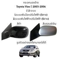 ราคา กระจกมองข้าง Toyota Vios ปี 2003 2006 มี 2 ระบบ (16099897922)