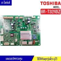 ราคา แผงบอร์ดตู้เย็นTOSHIBA โตชิบา รุ่น GR T32KBZ อะไหล่แท้ (17451989264)