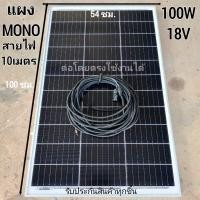 ราคา แผงโซล่าเซลล์ 100W18V MONO ต่อใช้งานโดยตรงได้ ไฟแรงไฟเต็ม พลังงานแสงอาทิตย์ Solar Cell รับประกันสินค้าการใช้งานนาน 20 ปี ราคาถูก สินค้าพร้อมส่ง ในไทย (21498003433)