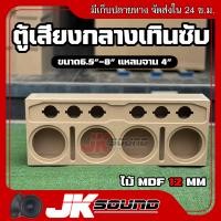 ราคา JK SOUND ตู้เสียงกลาง ตู้เทินซับ มิดเบส 4x6 สำหรับวางเทินตู้ซับได้ทั่วไป กลาง6 5 8นิ้ว แหลมจาน4 นิ้ว (22127549675)