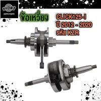 ราคา ชุดเพลาข้อเหวี่ยง ข้อเหวี่ยง รุ่น CLICK125 I รหัส KZR CLICK CLICK I CLICK110 110 I รหัส KVB (22362885962)