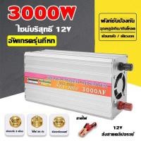ราคา กทมพร้อมส่ง อินเวอร์เตอร์รถยนต์ 3000W เพียว ซาย เวฟ อินวอเตอร์ 12v24v เป็น220v DCเป็นAC แปลงไฟรถเป็นไฟบ้าน Inverter 12v to 220v Pure Sine Wave (22306428477)
