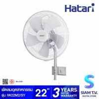 ราคา ็HATARI พัดลมอุตสาหกรรมติดผนัง22นิ้ว สีดำ รุ่น IW22M2 B โดย สยามทีวี by Siam T V (20203395317)