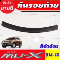 ราคา กันรอยท้าย สีดำ ชุบ อีซูซุ มูเอ็ก Isuzu Mu x Mux 2014 2015 2016 ใส่ร่วมกันได้ R (743038180)