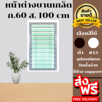 ราคา หน้าต่างบานเกล็ด 60 100 CM วัดรวมวงกบแล้ว หน้าต่างบานเลื่อน หน้าต่างกระจก หน้าต่างสำเร็จรูป (22256524581)