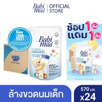 ราคา มี 2 แพ็คให้เลือก ยกลัง เบบี้มายด์ น้ำยาล้างขวดนมและจุกนม ถุงเติม 570 มล x12 Babi Mild Bottle Nipple Cleaner Refill 570ml x12 (22525889069)