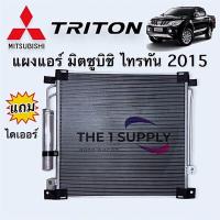 ราคา แผงแอร์ ไทรทัน 2015 Triton 15 Condenser มิตซูบิชิ Mitsubishi แผงร้อน แผงคอยล์ร้อน รังผึ้งแอร์ (10445733525)
