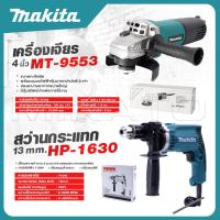 ราคา MAKITA แพ็คคู่ สว่านกระแทก 13mm รุ่น HP 1630 เครื่องเจียร 4 นิ้ว รุ่น MT 9553 งานเทียบ เกรด AAA สุดยอด (19307976532)