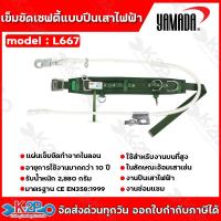 ราคา เข็มขัดเซฟตี้แบบปีนเสาไฟฟ้า รุ่น L667 YAMADA เข็มขัดเซฟตี้ปีนเสาไฟฟ้า แข็งแรง ไม่ขาดง่าย แผ่นเข็มขัดทำจากไนลอน (22384240387)