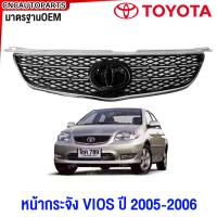 ราคา หน้ากระจัง TOYOTA VIOS ปี 2005 2006 กระจังหน้า วีออส มาตรฐานOEM (21549547004)